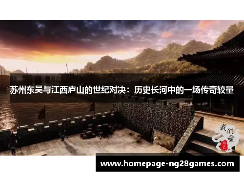 苏州东吴与江西庐山的世纪对决：历史长河中的一场传奇较量