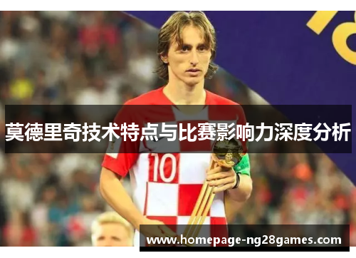 莫德里奇技术特点与比赛影响力深度分析