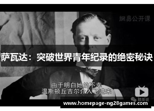 萨瓦达：突破世界青年纪录的绝密秘诀