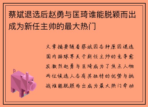 蔡斌退选后赵勇与匡琦谁能脱颖而出成为新任主帅的最大热门