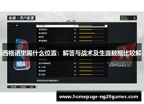 西格诺里踢什么位置：解答与战术及生涯数据比较解