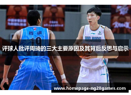 评球人批评周琦的三大主要原因及其背后反思与启示