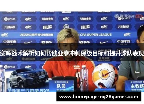 谢晖战术解析如何帮助亚泰冲刺保级目标和提升球队表现