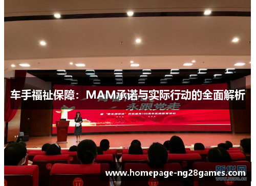 车手福祉保障：MAM承诺与实际行动的全面解析
