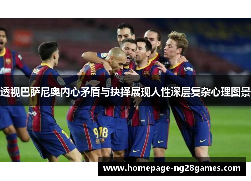 透视巴萨尼奥内心矛盾与抉择展现人性深层复杂心理图景