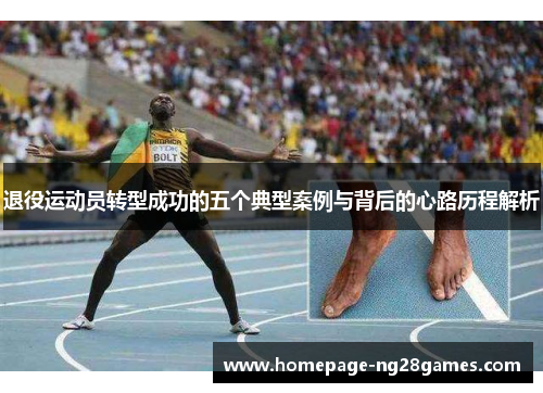 退役运动员转型成功的五个典型案例与背后的心路历程解析