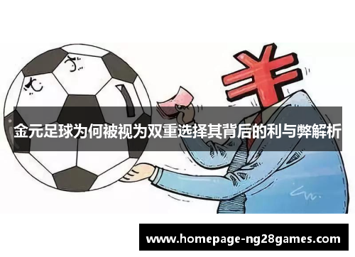 金元足球为何被视为双重选择其背后的利与弊解析