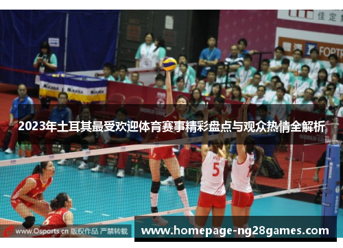 2023年土耳其最受欢迎体育赛事精彩盘点与观众热情全解析