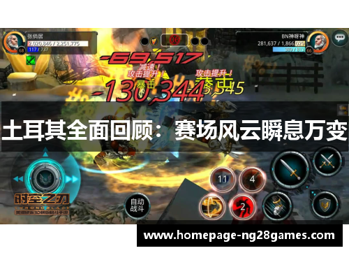 土耳其全面回顾：赛场风云瞬息万变