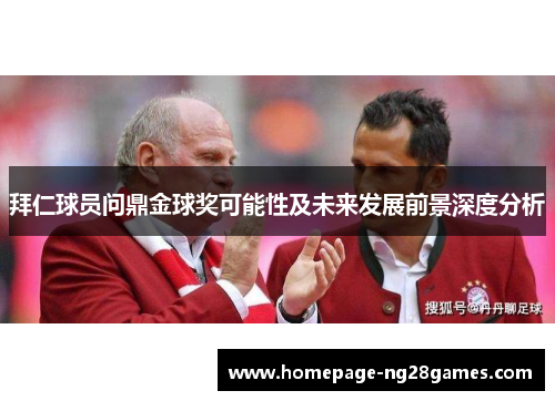 拜仁球员问鼎金球奖可能性及未来发展前景深度分析