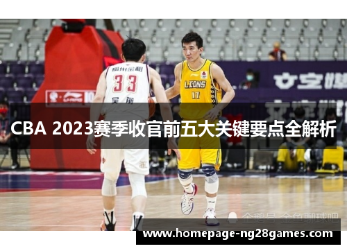 CBA 2023赛季收官前五大关键要点全解析