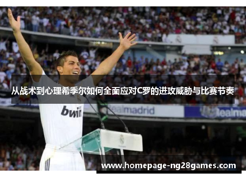 从战术到心理希季尔如何全面应对C罗的进攻威胁与比赛节奏