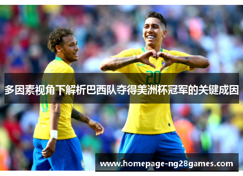 多因素视角下解析巴西队夺得美洲杯冠军的关键成因