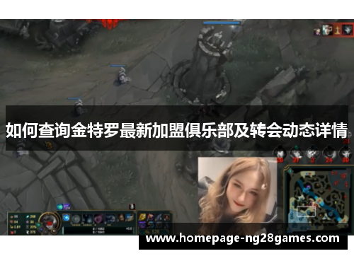 如何查询金特罗最新加盟俱乐部及转会动态详情