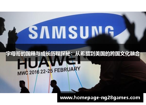 字母哥的国籍与成长历程探秘：从希腊到美国的跨国文化融合