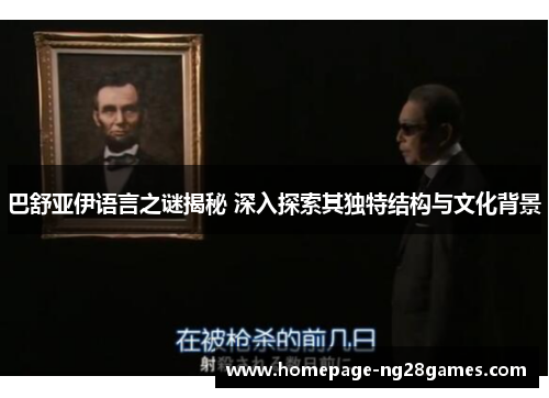 巴舒亚伊语言之谜揭秘 深入探索其独特结构与文化背景
