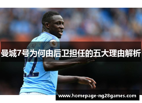 曼城7号为何由后卫担任的五大理由解析