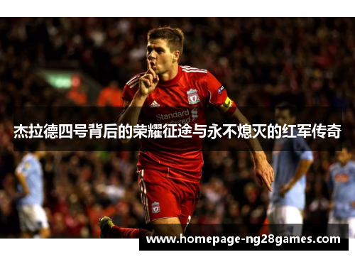 杰拉德四号背后的荣耀征途与永不熄灭的红军传奇