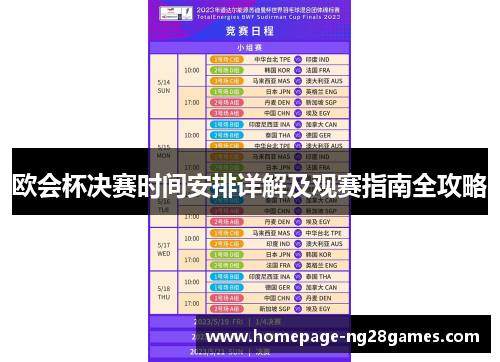 欧会杯决赛时间安排详解及观赛指南全攻略