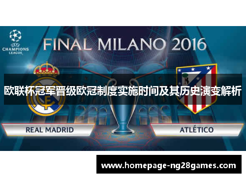 欧联杯冠军晋级欧冠制度实施时间及其历史演变解析