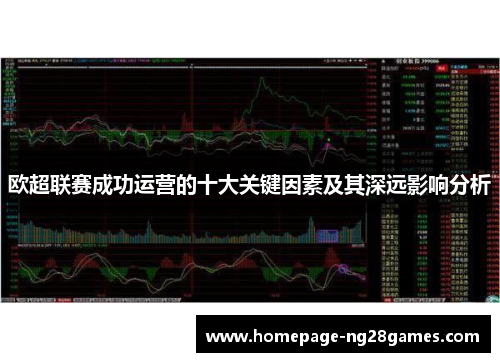 欧超联赛成功运营的十大关键因素及其深远影响分析
