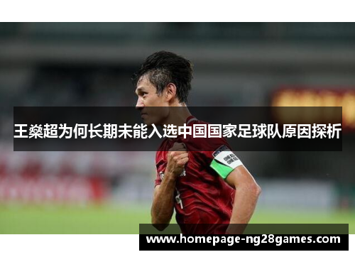 王燊超为何长期未能入选中国国家足球队原因探析