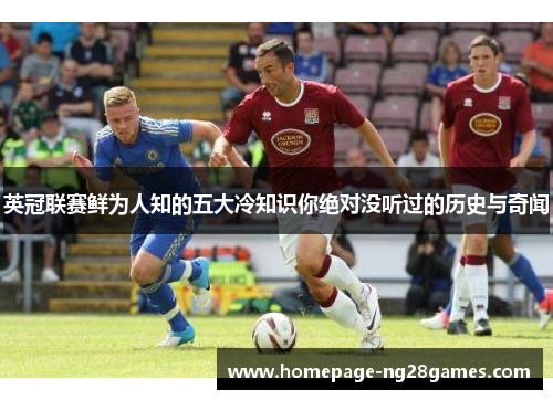 英冠联赛鲜为人知的五大冷知识你绝对没听过的历史与奇闻