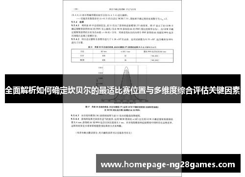 全面解析如何确定坎贝尔的最适比赛位置与多维度综合评估关键因素