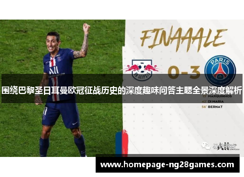 围绕巴黎圣日耳曼欧冠征战历史的深度趣味问答主题全景深度解析