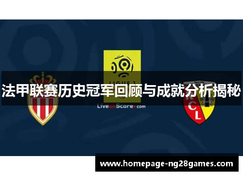 法甲联赛历史冠军回顾与成就分析揭秘