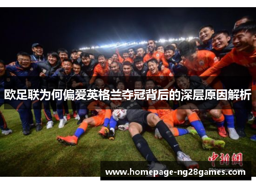 欧足联为何偏爱英格兰夺冠背后的深层原因解析