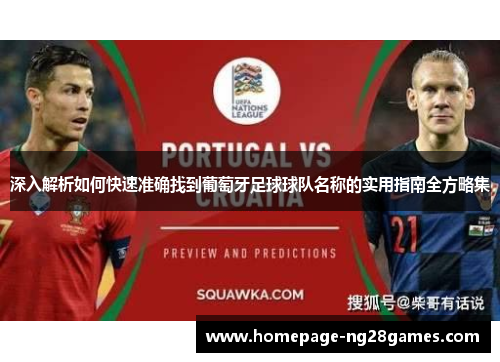 深入解析如何快速准确找到葡萄牙足球球队名称的实用指南全方略集
