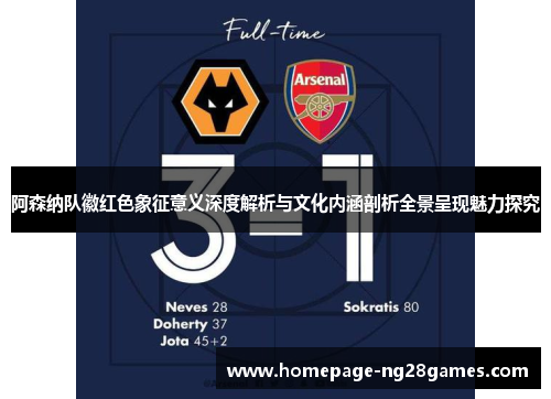阿森纳队徽红色象征意义深度解析与文化内涵剖析全景呈现魅力探究