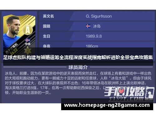 足球虚拟队构建与策略运筹全流程深度实战指南解析进阶全景宝典攻略集