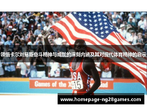 领悟卡尔刘易斯奋斗精神与成就的深刻内涵及其对现代体育精神的启示