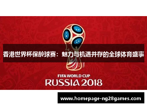 香港世界杯保龄球赛：魅力与机遇并存的全球体育盛事