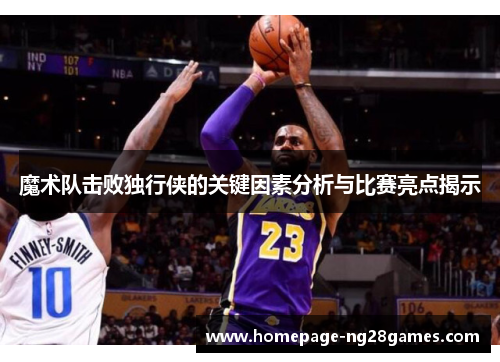 魔术队击败独行侠的关键因素分析与比赛亮点揭示