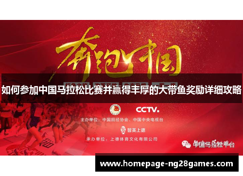 如何参加中国马拉松比赛并赢得丰厚的大带鱼奖励详细攻略
