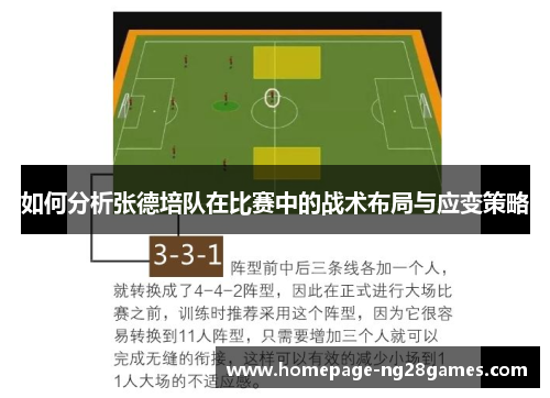 如何分析张德培队在比赛中的战术布局与应变策略