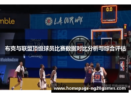 布克与联盟顶级球员比赛数据对比分析与综合评估