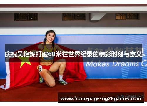 庆祝吴艳妮打破60米栏世界纪录的精彩时刻与意义