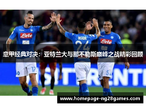 意甲经典对决：亚特兰大与那不勒斯巅峰之战精彩回顾