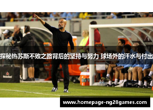探秘热苏斯不败之路背后的坚持与努力 球场外的汗水与付出