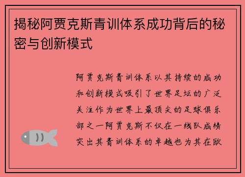 揭秘阿贾克斯青训体系成功背后的秘密与创新模式
