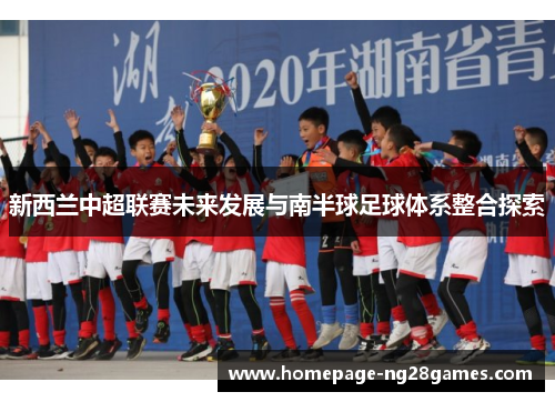 新西兰中超联赛未来发展与南半球足球体系整合探索