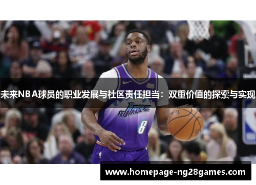 未来NBA球员的职业发展与社区责任担当：双重价值的探索与实现