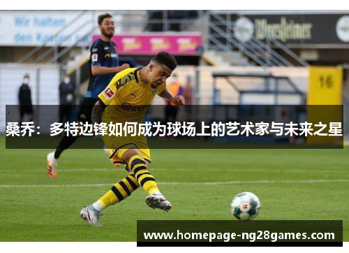 桑乔：多特边锋如何成为球场上的艺术家与未来之星