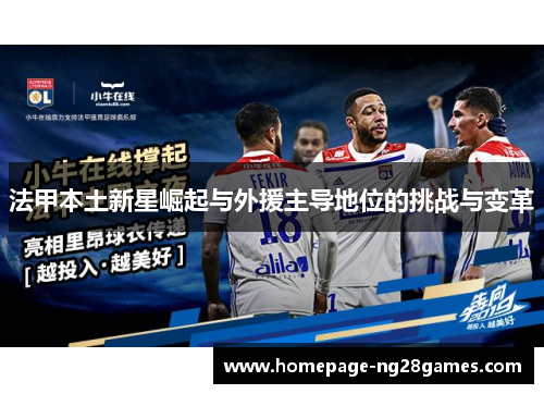 法甲本土新星崛起与外援主导地位的挑战与变革
