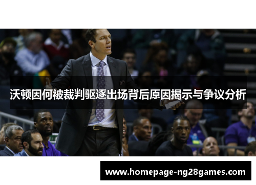 沃顿因何被裁判驱逐出场背后原因揭示与争议分析