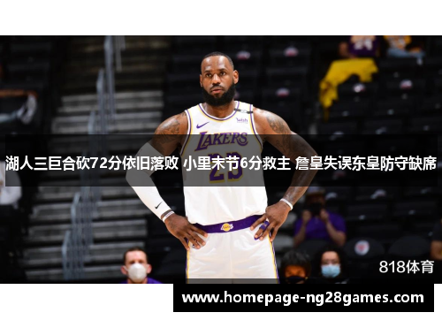 湖人三巨合砍72分依旧落败 小里末节6分救主 詹皇失误东皇防守缺席